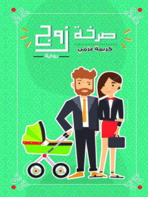 cover image of صرخة زوج